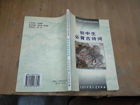 初中生必背古诗词：九年义务教育全日制初级中学教学大纲指定篇目