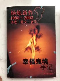 诺贝尔文学奖潜力作家杨炼亲笔签名《幸福鬼魂手记》，一版一印，仅印3100册，值得珍藏。诗歌散文文论合集。