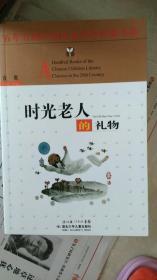 时光老人的礼物——百年百部中国儿童文学经典书系
