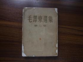 毛泽东选集 第二卷 （1952年3月北京一版一印）