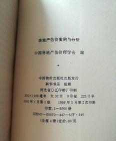 中国房地产估价师执业资格考试指定辅导教材：房地产估价案例与分析、中国房地产估价师考试大纲及题集《2本合售》