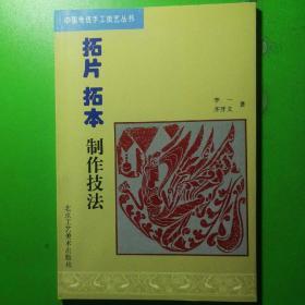 拓片拓本制作技法/中国传统手工技艺丛书