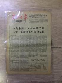 报纸-贵州日报1966年3月16日（8开四版）；
给苏共中央的复信；
生动的一课。