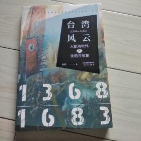 台湾风云：1368-1683：大航海时代的失陷与收复