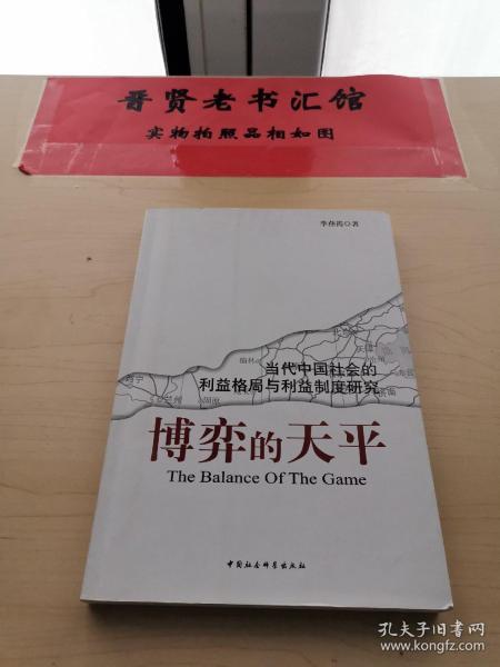 博弈的天平:当代中国社会的利益格局与利益制度研究