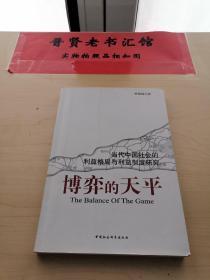 博弈的天平:当代中国社会的利益格局与利益制度研究