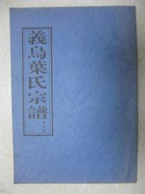 义乌叶氏宗谱（林字部，卷之十四，复印本。字辈：川芝。叶周生，迁居台州黄岩县九都允坑）