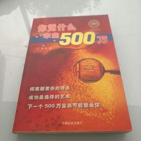 你凭什么拿走500万