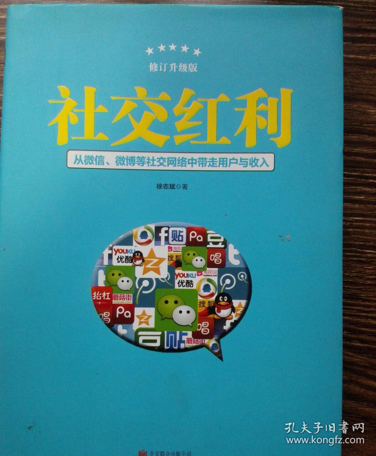 社交红利（修订升级版）：从微信、微博等社交网络中带走用户与收入