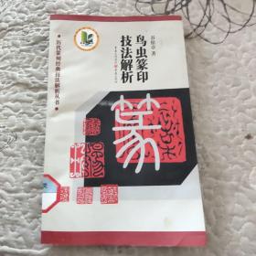 鸟虫篆印技法解析