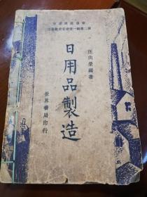 民国《日用品制造》