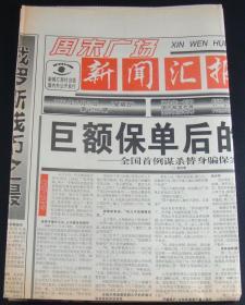 新闻汇报1999年5月7日总第1206期 周末广场(4版)