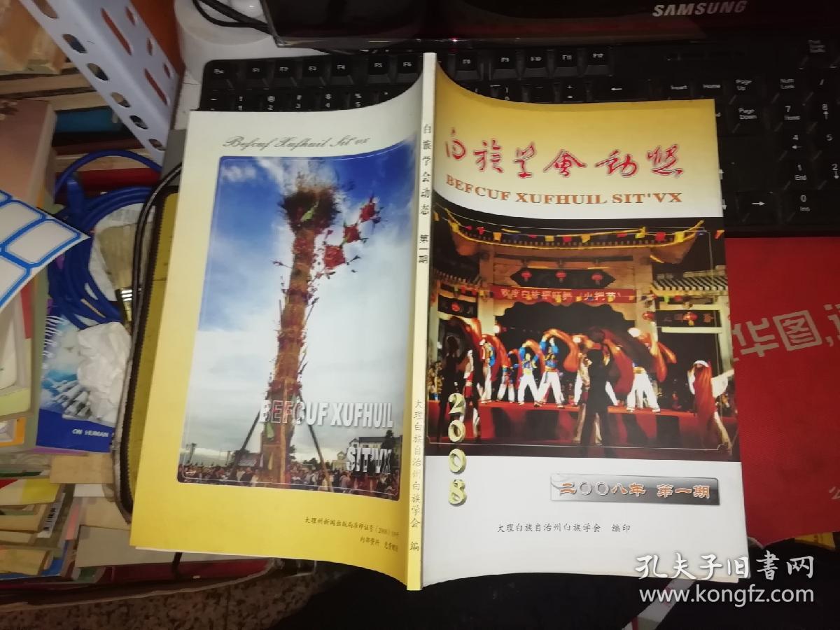 白族学会动态     2008年 第一期  、2009年第2期、2011第一期4、2011第2期5、2011第3期6、2013第1期9        书内有几页有彩色插图       【六本合售】  大理白族自治州学会 编印      【图片为实拍图，实物以图片为准！】