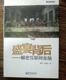 盛宴背后：解密互联网金融：一线业者倾献一手资料 一本内参讲透一个行业 行内看后更内行 理财看后有财理