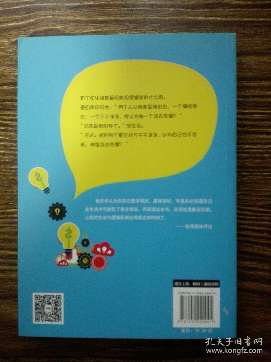 拜托，你该懂点逻辑学：学校没教的逻辑课