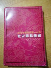 湖南省衡东县第一中学校史资料汇编1940-1992