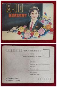 《纪念教师节》明信片（佳木斯市邮票公司发行）
