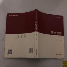 领导干部思维方法研究丛书：战略思维