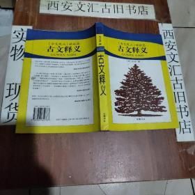 古文释义:《古文观止》姊妹篇