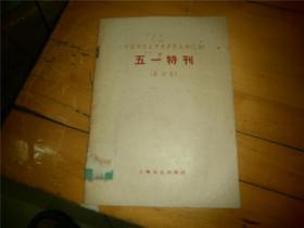 中国现代文学史资料丛书（乙种） 五一特刊