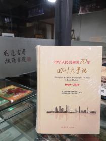 四川大事记1949-2019