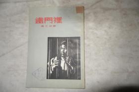 1955年，《铁门里》，早期馆藏