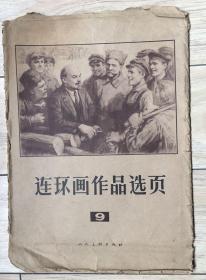 连环画作品选页 9 包装袋 无连环画选页 品如图