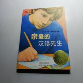 亲爱的汉修先生