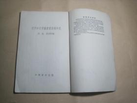 《打字和打字机装修技术研究》中华书局出版/繁体竖排