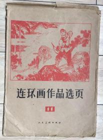 连环画作品选页 11 包装袋 无连环画选页 品如图