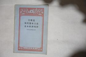 1955年一版一印，《什么是现代资本主义基本经济规律》，最后几页有残，如图