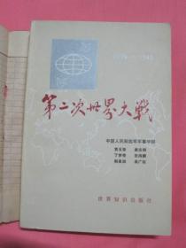 第二次世界大战  1939一1945