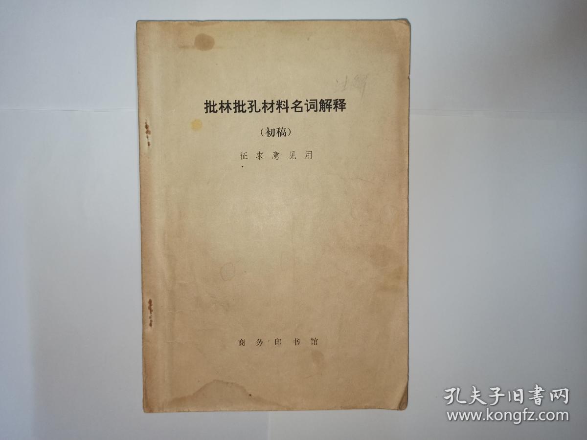 批林批孔材料名词解释（初稿），征求意见用。疑为出版社修改底本，但不确定。有许多修改内容。