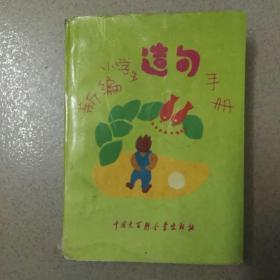 新编小学生造句手册