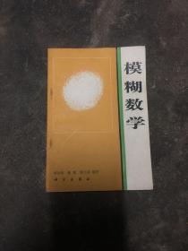 模糊数学