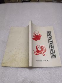 桐梓坛戏阳戏音乐集成（附花灯音乐）