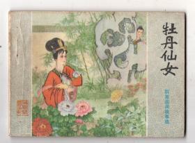 《聊斋志异故事选》牡丹仙女......(1印)