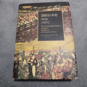 剑桥日本史（第五卷）：19世纪