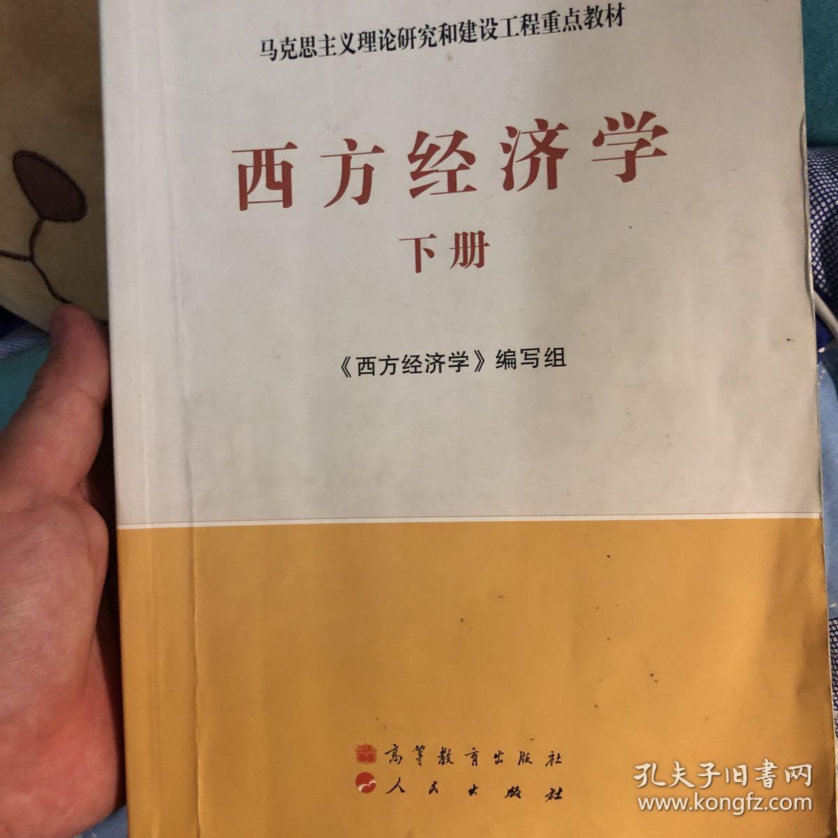 马克思主义理论研究和建设工程重点教材：西方经济学（下册）