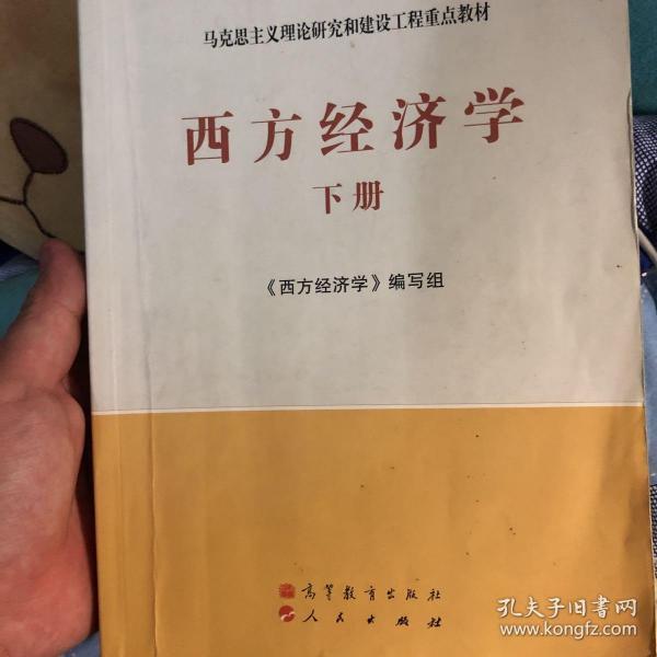 马克思主义理论研究和建设工程重点教材：西方经济学（下册）