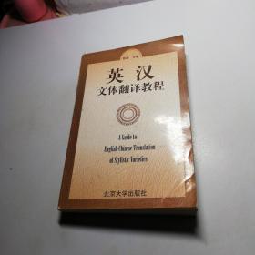 英汉文体翻译教程