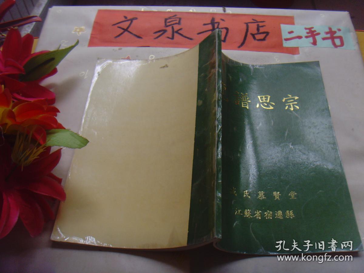 览谱思宗 藏氏慕贤堂》收藏44