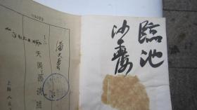 06，包快递，  沙孟海签名本， 听天阁画谈随笔   潘天寿谈绘画笔法和构图基本知识