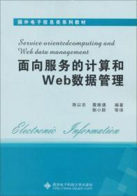 国外电子信息类系列教材：面向服务的计算和Web数据管理