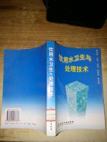 饮用水卫生与处理技术
