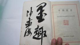 1982书本，沙孟海签名本：浙江青年增刊：：《青年钢笔字书法比赛获奖作者作品选粹：书林新苗》（内有叶圣陶、江丰、沙孟海、廖沫沙、华君武精美题词、篆刻30余幅、18位名人签名如叶圣陶、姜昆、赵忠祥、刘晓庆等）