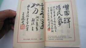 03，1982书本，沙孟海签名本：浙江青年增刊：：《青年钢笔字书法比赛获奖作者作品选粹：书林新苗》（内有叶圣陶、江丰、沙孟海、廖沫沙、华君武精美题词、篆刻30余幅、18位名人签名如叶圣陶、姜昆、赵忠祥、刘晓庆等）