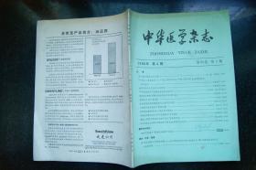 中华医学杂志1980年4、5、6