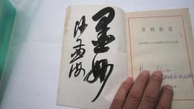 04，1982书本，沙孟海签名本：浙江青年增刊：：《青年钢笔字书法比赛获奖作者作品选粹：书林新苗》（内有叶圣陶、江丰、沙孟海、廖沫沙、华君武精美题词、篆刻30余幅、18位名人签名如叶圣陶、姜昆、赵忠祥、刘晓庆等）