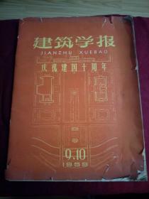 建筑学报 1959.9-10 庆祝建国十周年